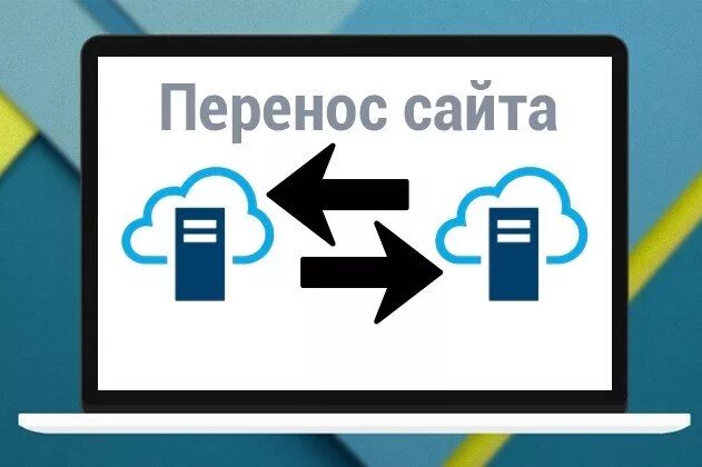 Как перенести хостинг на другой хостинг. Перенос сайта. перенос хостинга. перенос сайта на другой хостинг. перенос сайта с хостинга на хостинг.