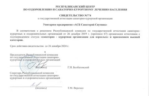 Республиканский центр оздоровления и санаторно курортного лечения