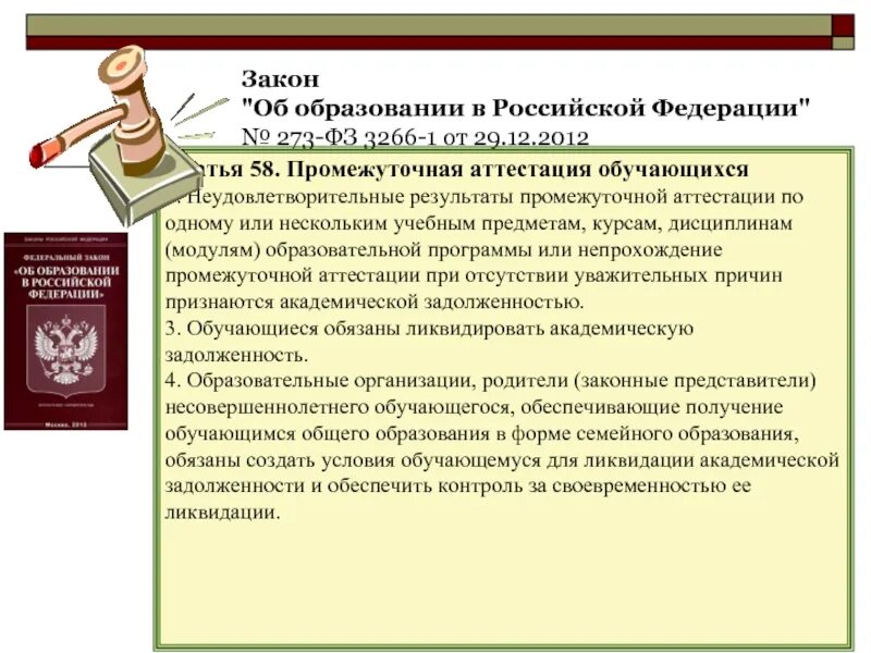 Фз об образовании участники образовательных отношений. Порядок ликвидации Академической задолженности. Академическая задолженность. Ликвидировать академическую задолженность. Право Академическая задолженность.