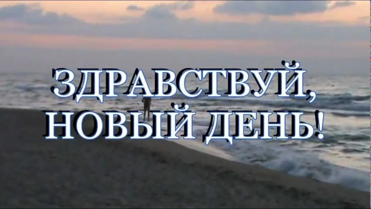 Здравствуй, новый день!. Здравствуй утро и новый день. Здравствуй утро Здравствуй новый день. Да здравствует новый день. Здравствуйте справлюсь