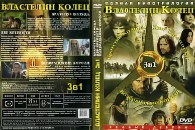 Гоблинский перевод властелин. Властелин колец 2001 обложка dvd диска. властелин колец 2002 обложка dvd диска. властелин колец 2003 обложка dvd диска. властелин колец обложки dvd.