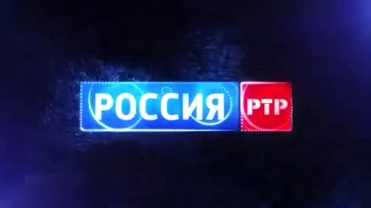 Ртр канал россия 1