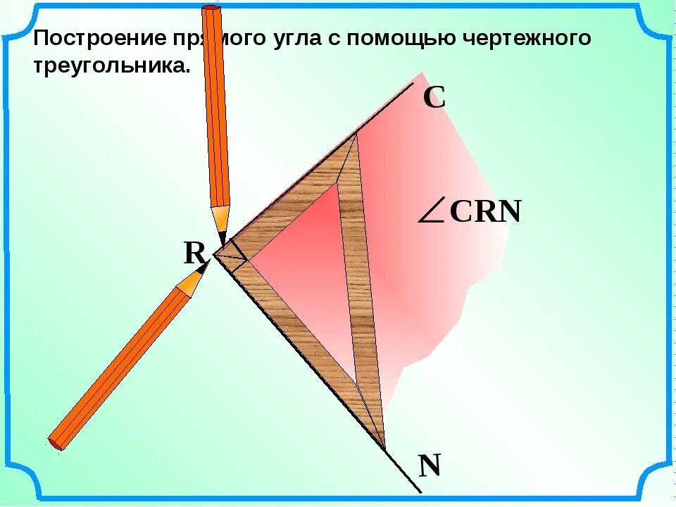 Изобрази с помощью чертежного угольника. Построение прямого угла. построение прямого угла с помощью угольника. построение с помощью угольника прямых углов.. начертить прямой угол.