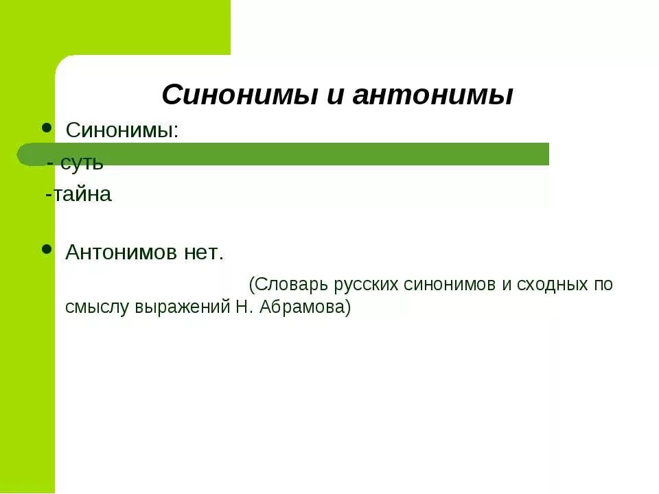 Синоним к слову секрет. Тайна синоним. Тайный синонимы и антонимы. Синоним к слову тайна. Антоним к слову тайный.