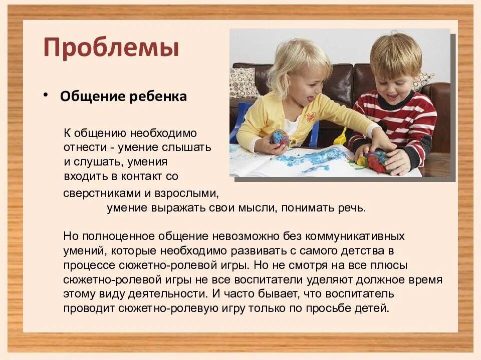Проблема общения дошкольников. Современный дошкольник какой он. проблемы общения дети в доу. почему детям необходимо общение. полноценное общение требует.