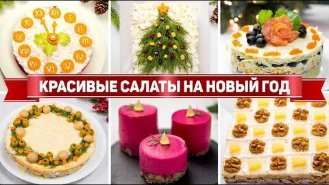 Простые рецепты на новый год 2024