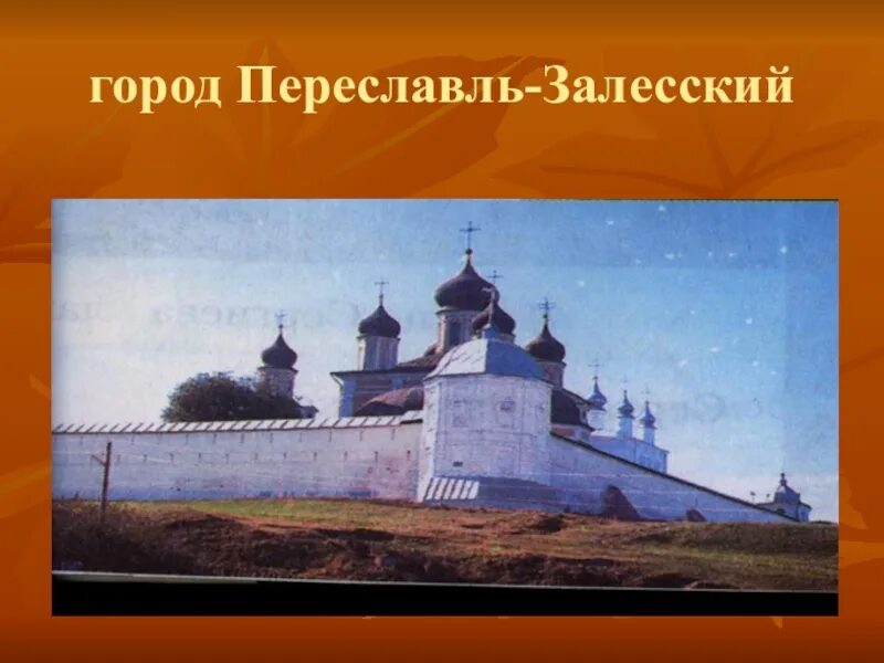 Переславль залесский золотое кольцо россии 3 класс. Проект город Переславль Залесский золотое кольцо. Золотое кольцо России золотое кольцо России Переславль Залесский. Проект по Переславль Залесский. Переславль-Залесский достопримечательности окружающий мир.