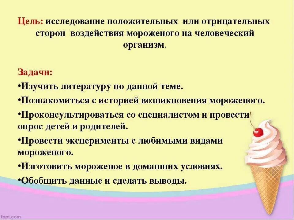 Почему можно мороженое. Презентация мороженое для детей. Проект мороженое. Мороженое для презентации. Презентация про мороженое для дошкольников.