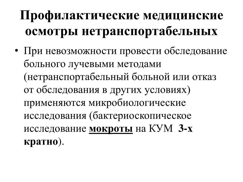 Дневник диспансерного осмотра. Методы обследования профилактического осмотра. Профилактический медицинский осмотр. Методы обследования женщин. Защищённые стационары для нетранспортабельных больных.