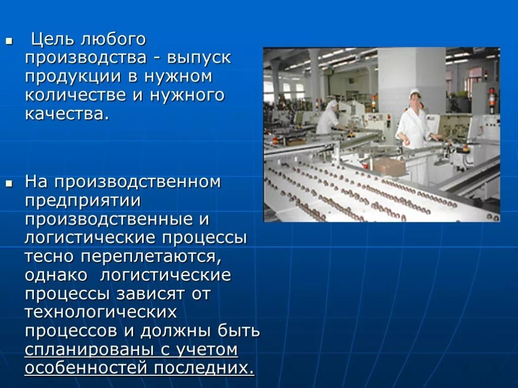 Обеспечивающий производство товаров и услуг. Презентация производственного предприятия. Выпускаемой продукции на предприятии. Продукции на производственном предприятии. Презентация промышленной организации.