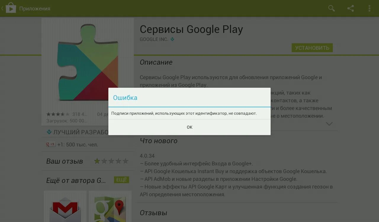 Установить сервисы для google play работы приложения. Сервисы Google Play. Подпись пакета и установленного приложения не совпадают. Ошибка сервисов Google Play. Сервисы приложения для.