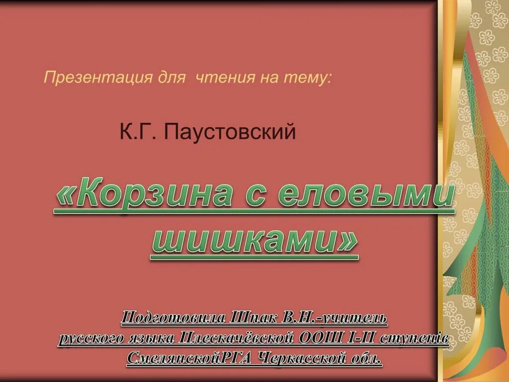 Сравнение в рассказе еловые шишки. Корзина с еловыми шишками эпитеты. Паустовский корзина с еловыми шишками метафоры. Корзина с еловыми шишками эпитеты и олицетворение. Корзина с еловыми шишками Паустовский.