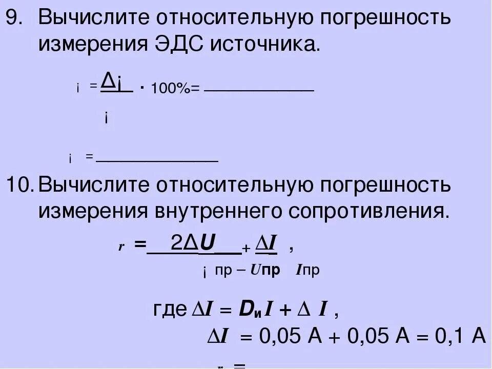 Относительная погрешность ЭДС формула. Абсолютная погрешность ЭДС формула. Абсолютная погрешность измерения ЭДС. Абсолютная и Относительная погрешность измерения ЭДС. Погрешность в физике 7 класс