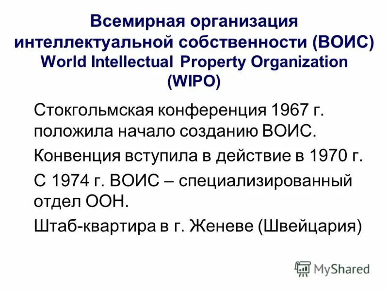 Конвенция учреждающая всемирную организацию интеллектуальной собственности. Конвенция воис. Конвенция всемирной организации интеллектуальной собственности. Стокгольмская конвенция воис. Конвенция воис.
