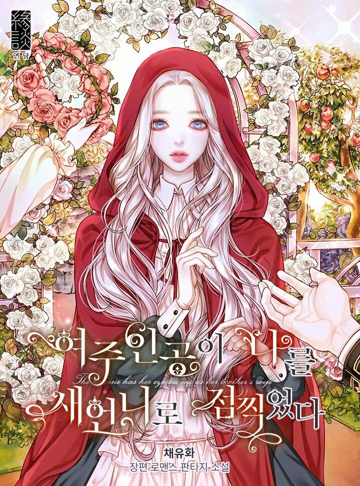 Sister heroine. Популярные корейские ранобэ. Korean novels.