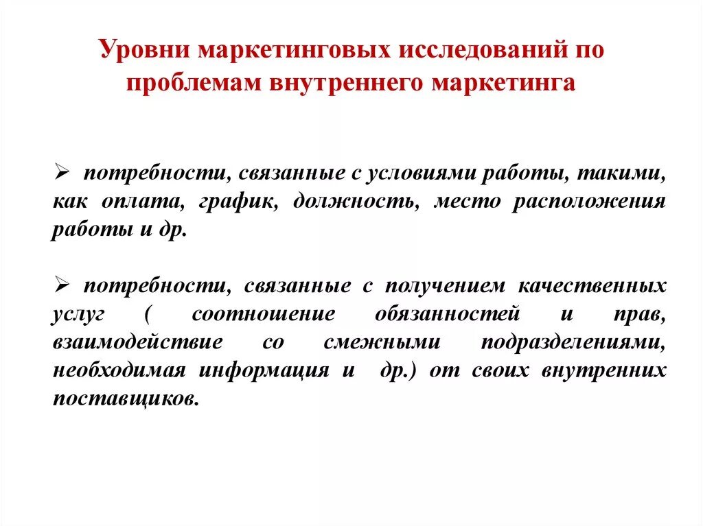 Внутренние маркетинговые исследования. Основные направления маркетинговых исследований. Уровни маркетинговых исследований. Уровни маркетинга. Основные направления исследований в маркетинге.