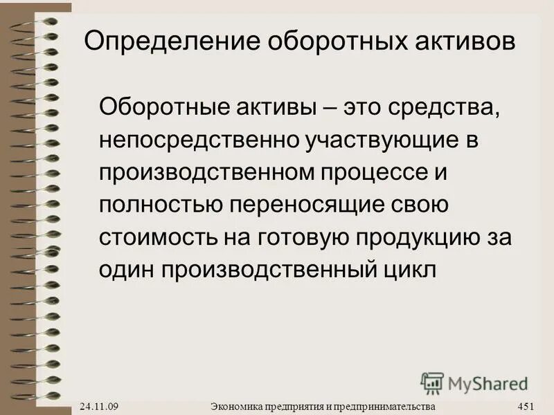 Оборотные активы предприятия это. Оборотные Активы. Оборотные Активы определение. Оборотные Активы фирмы. Определите основные и оборотные Активы компании.