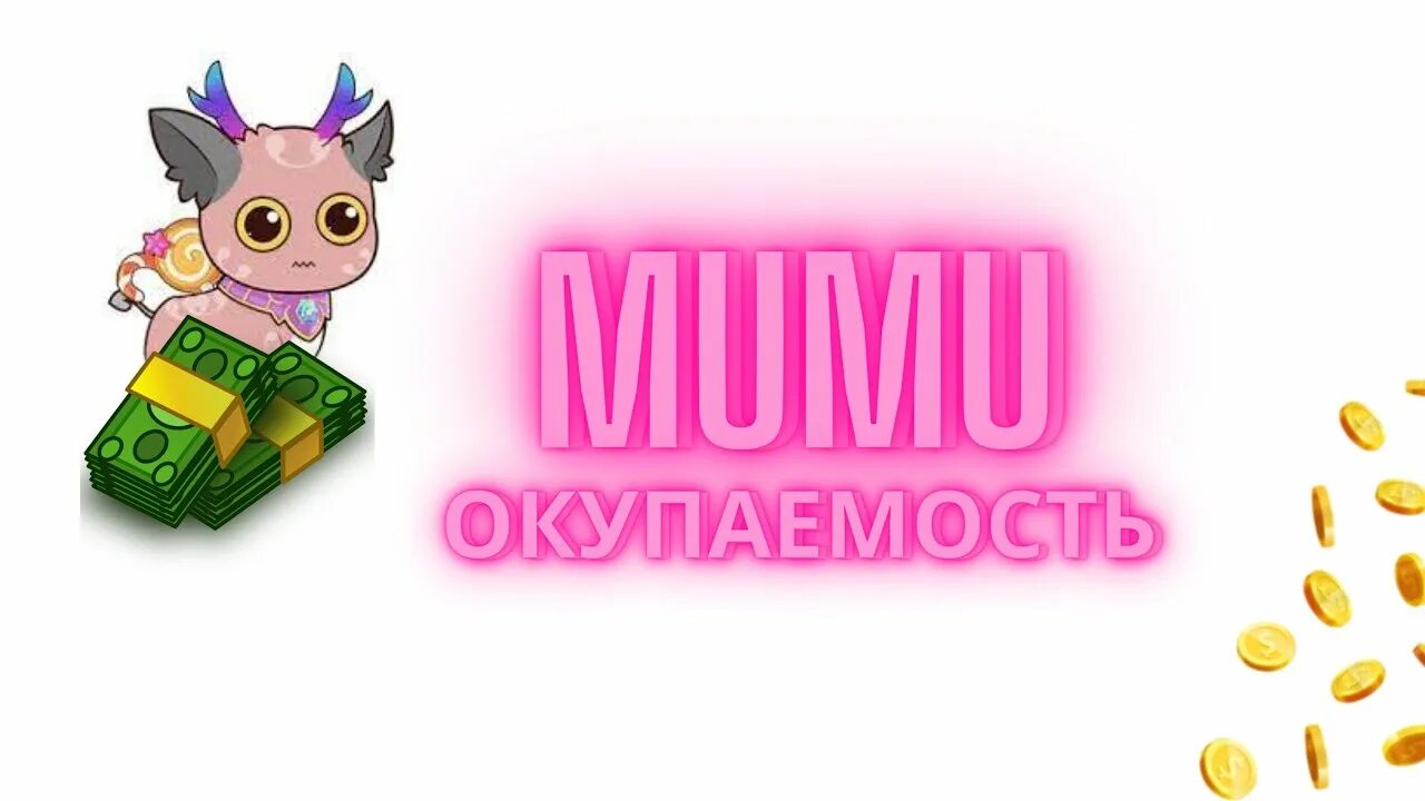 НФТ питомец заработок. Mumu Pet. NFT Mumu Pet. Mumu Pet отзывы.