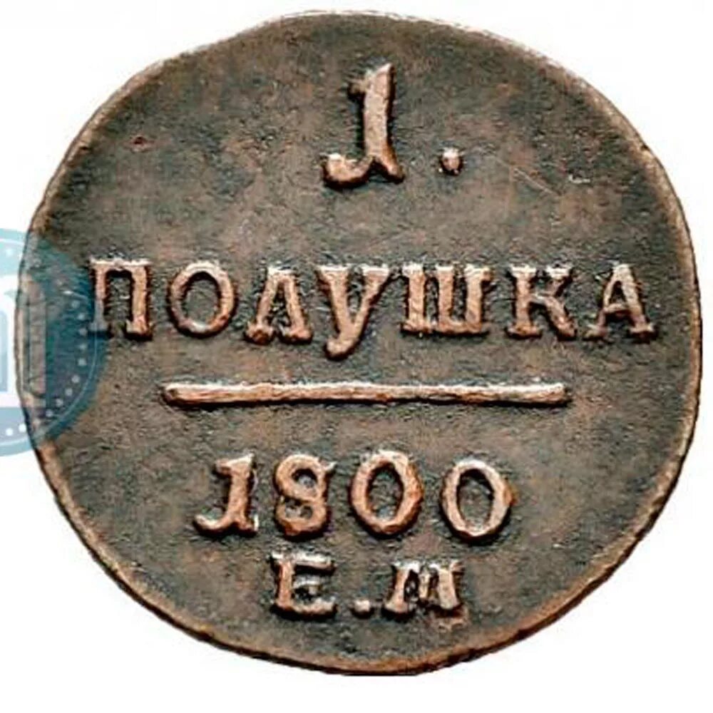 Деньги 1800. Полушка монета 1800. Полушка 1800 г. ем.