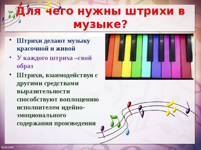 Способ музыкального исполнения. Штрихи в музыке. штрихи в музыке для детей. виды штрихов в музыке. штрихи исполнения в музыке.
