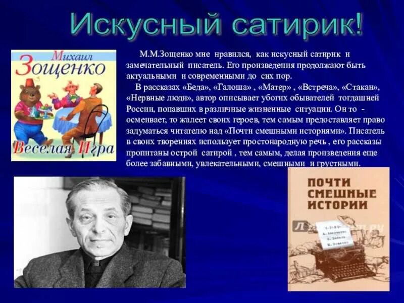 Зощенко писатель сатирик. Зощенко его произведения. Автор и его произведение.