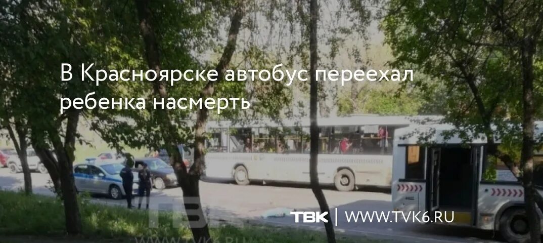 Автобус переехал ребенка. Автобус переехал мальчика Красноярск. Авария на Крупской Красноярск автобус. Мальчика которого сбили на Крупской автобус Красноярск. Маршрутка уехала не подкините маша полное видео