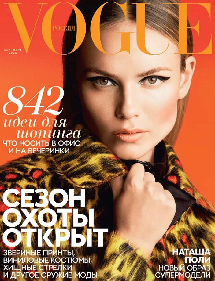 Новые современные журналы. Vogue Russia обложки 2020. Наташа Поли Вог Россия. Обложка журнала Вог. Vogue Russia обложки 2020 сентябрь.