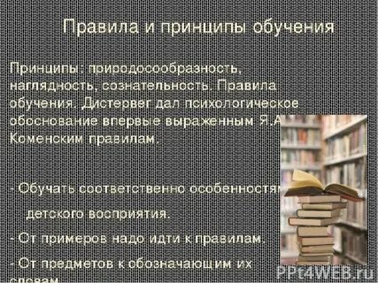 Принципы обучения дистервега