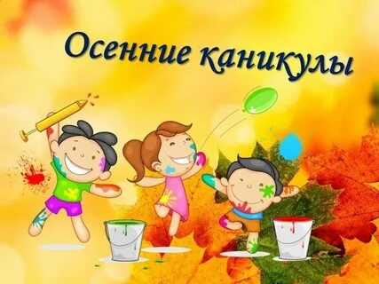 Где отдохнуть на осенних каникулах с детьми
