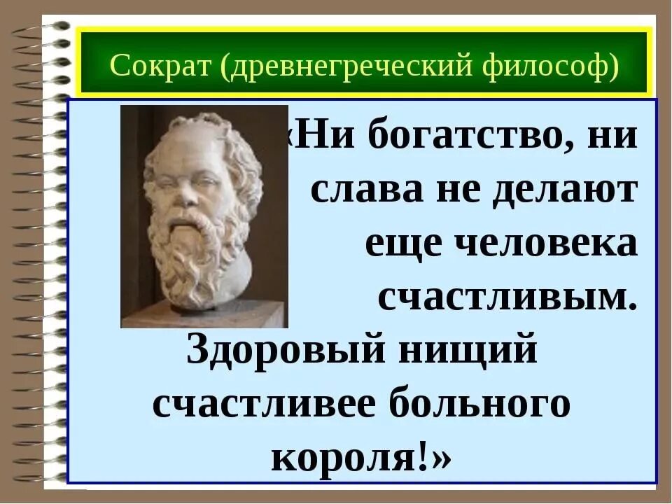 Какой философ говорил человек это двуногое. Сократ-изречения философа. афоризмы философов древней греции. сократ цитаты. высказывание древнегреческих философов.