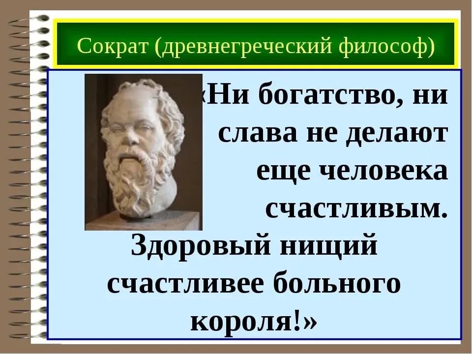 Древнегреческий философ Сократ афоризмы. Афоризмы философов древней Греции. Философы древней Греции Сократ. Высказывания древних мыслителей. Богатство древнегреческий