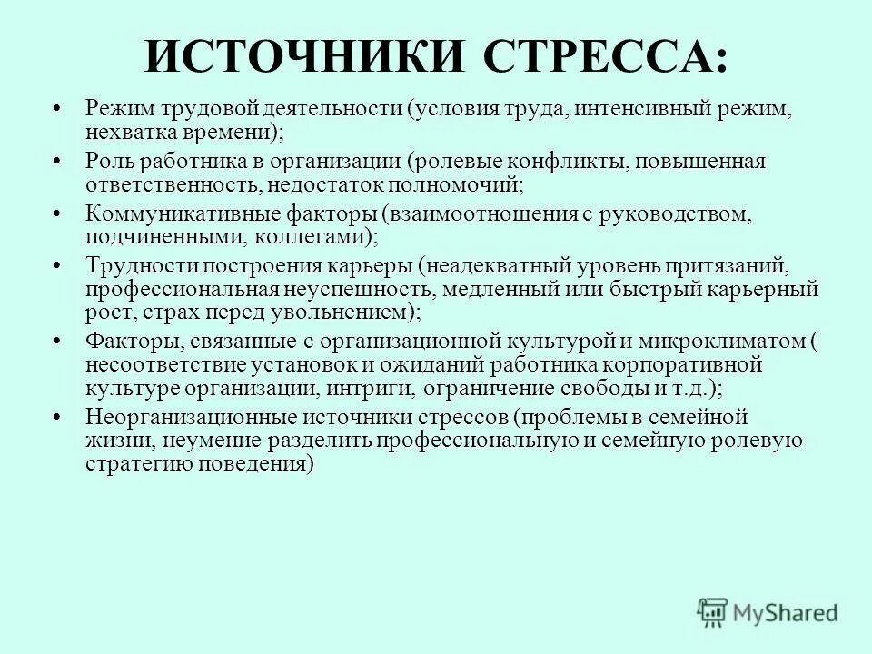 Источники стресса. Основные источники стресса. Стресс в трудовой деятельности. К источникам стресса относятся.