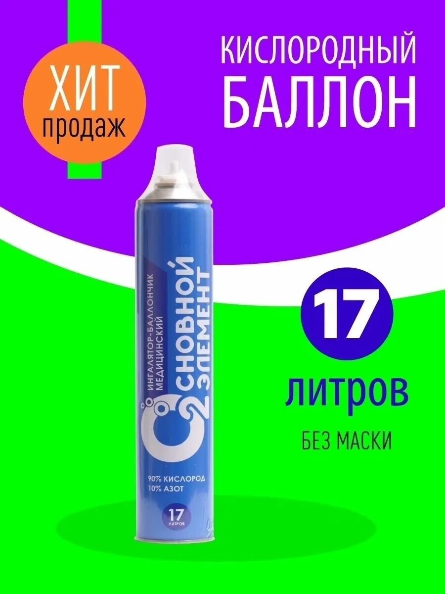 Основной элемент кислородный баллончик. Кислородный баллончик основной элемент 17l набор 5 +1 с мягкой маской. &#039;баллончик кислородный &quot;основной элемент&quot; 17 л с мягкой маской арт 91617. кислород баллон с жесткой маской основной элемент. кислородный баллончик 17 литров.