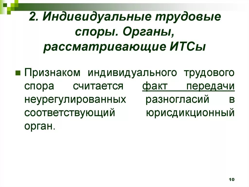 Признаками спора является. Индивидуальные трудовые споры. Индивидуальный трудовой спор. Что такое органы индивидуальных трудовых споров?. Органы рассматривающие индивидуальные трудовые споры.