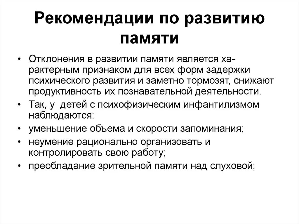 Низкий уровень памяти. Рекомендации по развитию памяти. Рекомендации по развитию памяти младших школьников. Рекомендации родителям по развитию памяти младших школьников. Рекомендации детям для развития памяти.