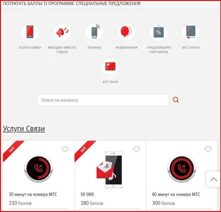 МТС бонус. Баллы в МТС бонус. Программа лояльности МТС. Как истратить бонусы МТС. На что можно потратить баллы за голосование