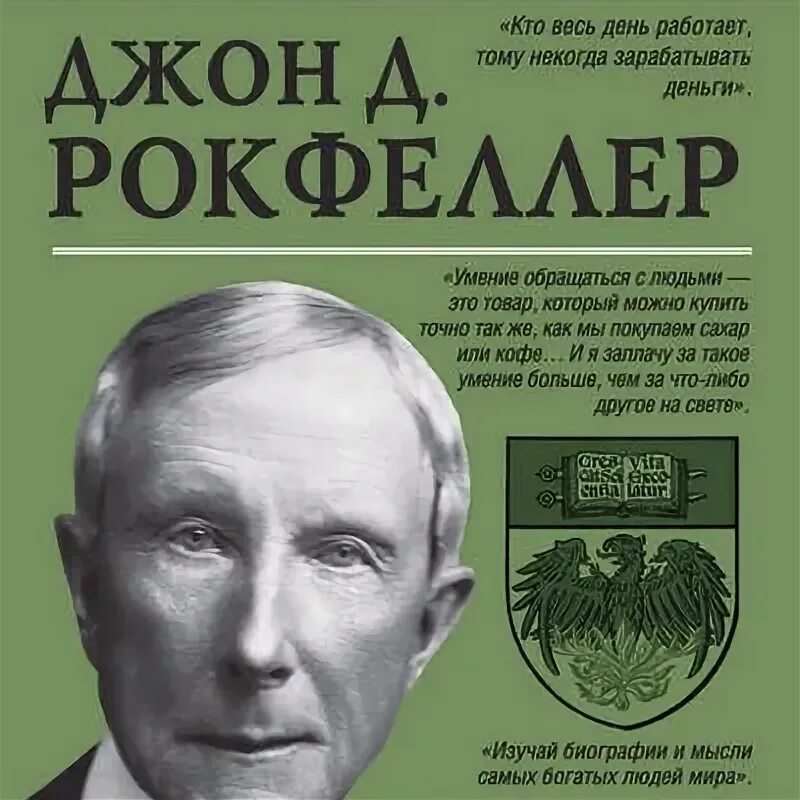 Джон рокфеллер книги. Джон Дэвисон Рокфеллер книга. Мемуары миллиардера. Книга Рокфеллера читать. Джон Дэвисон Рокфеллер как я нажил 500000000 долларов.