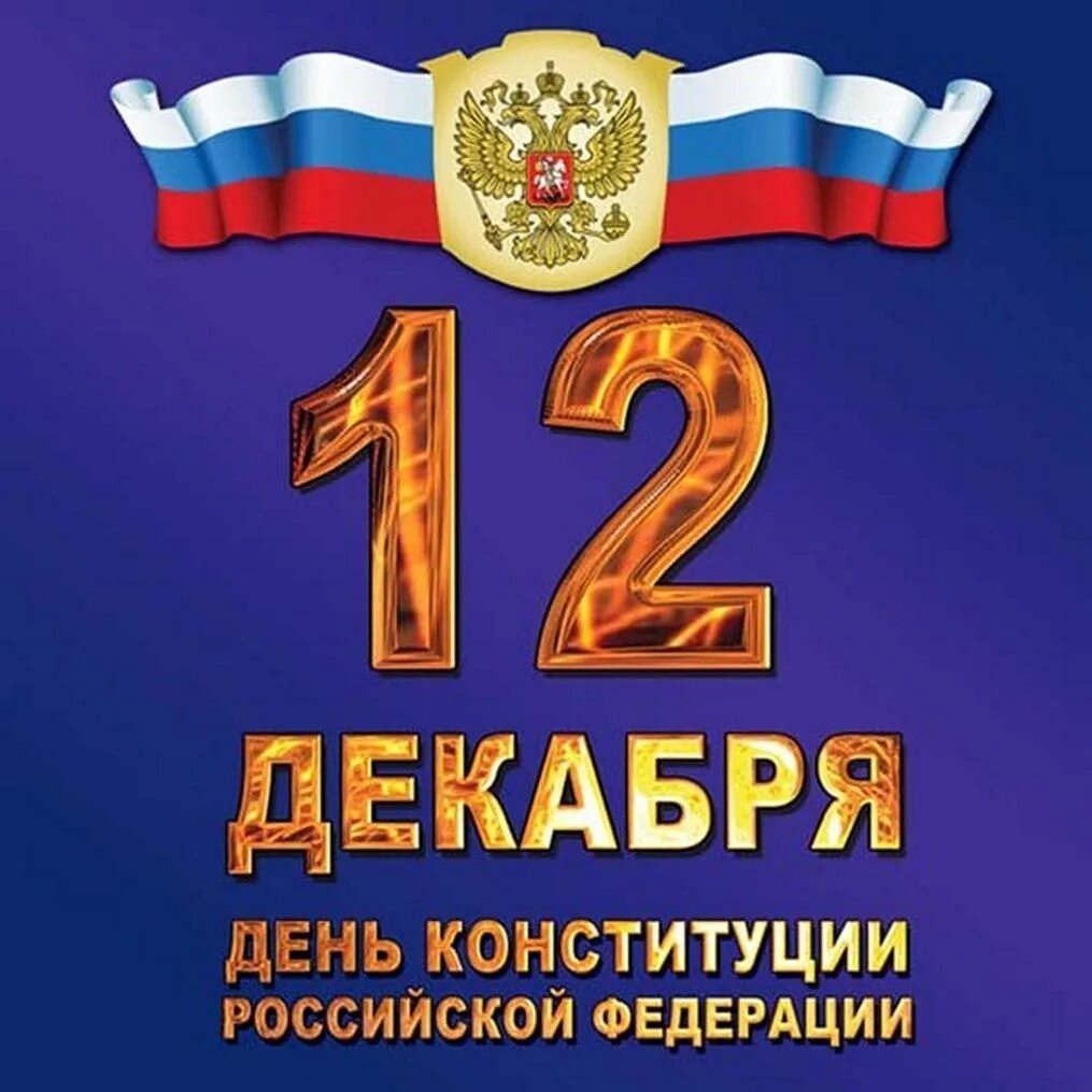 Картинки с днем конституции 12 декабря. День конституции. день конституции российской федерации. 12 декабря день конституции рф. день конституции россиий.