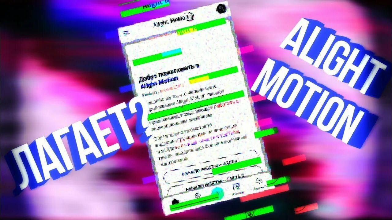 Анимация текста алайт. Алайт моушен. глючит alight motion. лагает.