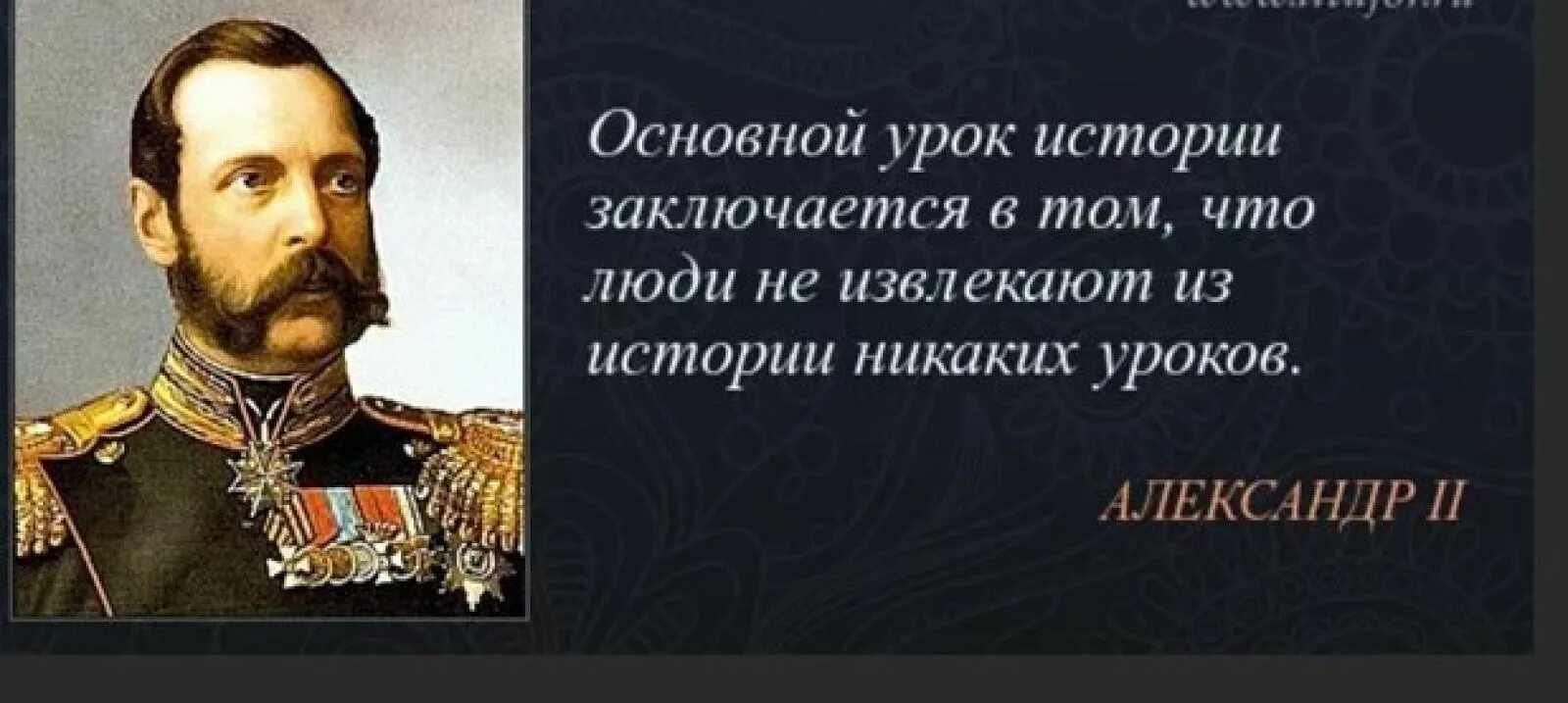 Высказывания про историю. Александр 2 Россия государство военное. Россия государство военное Александр второй. Александр 2 цитаты. Фразы Александра 2.
