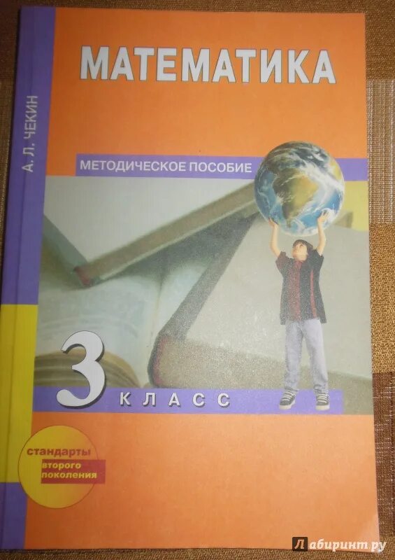 Учебник математики третий класс чекин. Математика 3 класс чекин. Математика 3 класс рабочая тетрадь чекин. Поурочные разработки чекин математика 3 класс. Контрольная работа математике 2 класс чекин.