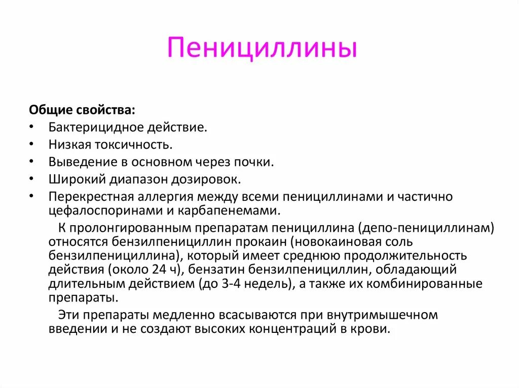 Свойства пенициллина. Свойства пенициллинов. Особенности действия пенициллинов. Пенициллин характеристика. Пенициллин тест