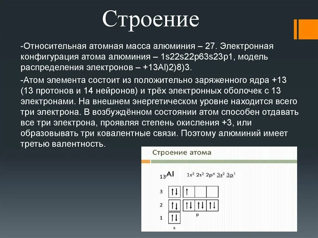 Изобразите электронное строение алюминия. Строение электронной оболочки алюминия. Строение атома алюминия валентность. Состав и электронное строение атома алюминия. Строение алюминия электронная конфигурация.