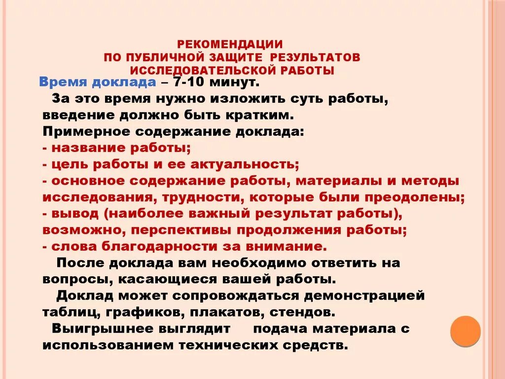 Требования к защите исследовательской работы. Рекомендации в научной работе. Рекоминдация к выступдентю на защите проект. Рекомендация к выступлению по защите проекта. Речь для индивидуального проекта пример