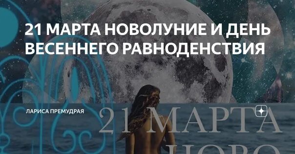 Когда день весеннего равноденствия в 2023. Сегодняшний день весеннего равноденствия. День весеннего равноденствия в 2023 году. Равноденствие и новолуние. 21 День весеннего равноденствия 2023.