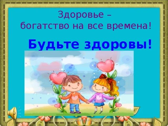 Первое богатство быть. Здоровье главное богатство. Здоровье самое главное богатство. Здоровье это богатство. Здоровье богатство на все времена.