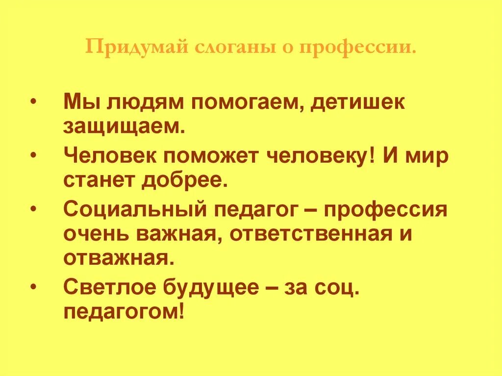 Лозунг о профессии учитель. Слоган про профессию учителя. Рекламный слоган профессии. Профессия социальный педагог. Слоган профессия