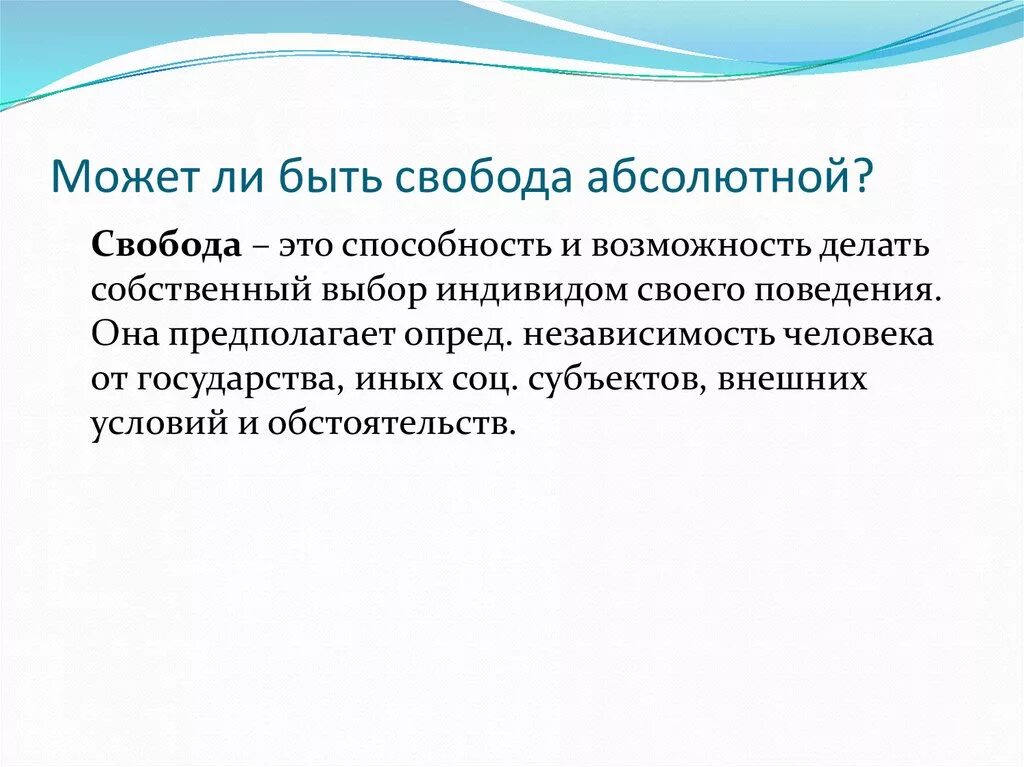 Свобода почему о. Может ли Свобода быть абсолютной. Может ли Свобода быть абсолютной почему. Абсолютная Свобода люди. Почему Свобода не может быть абсолютной.