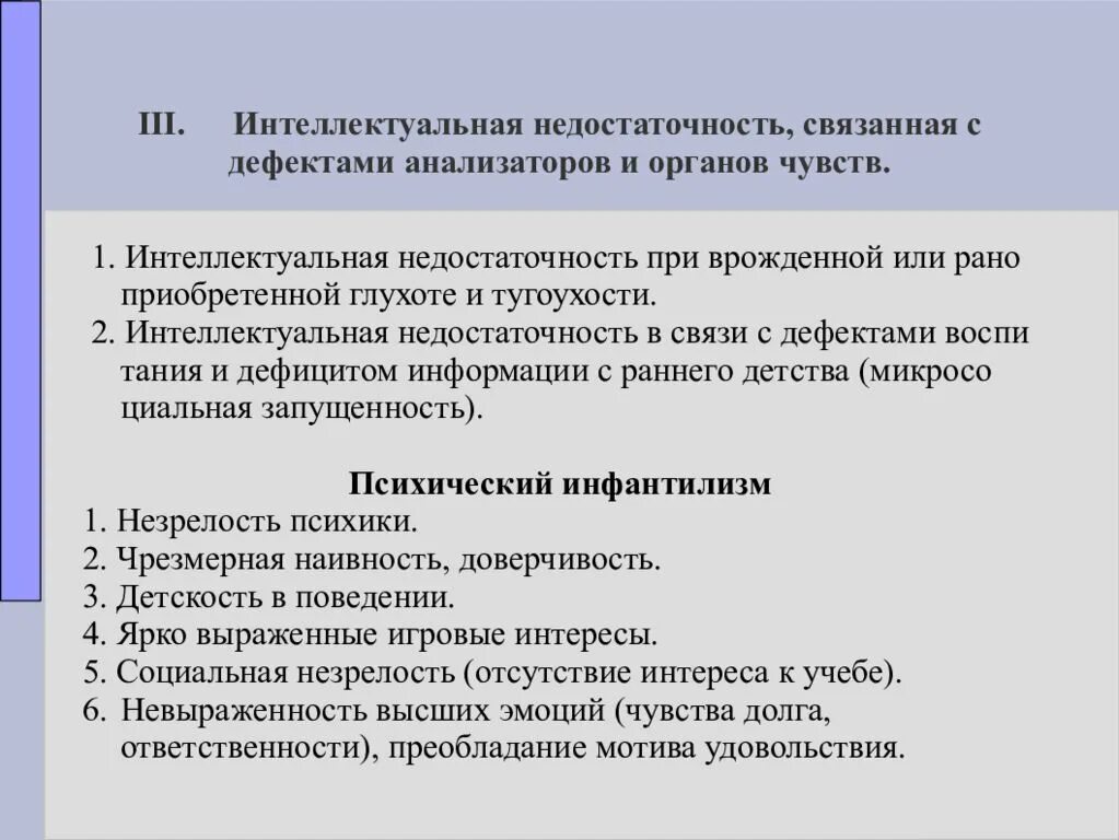 Интеллектуальная недостаточность у детей. Интеллектуальная недостаточность. Недостатки анализаторов. Врожденная интеллектуальная недостаточность. Признаки интеллектуальной недостаточности.