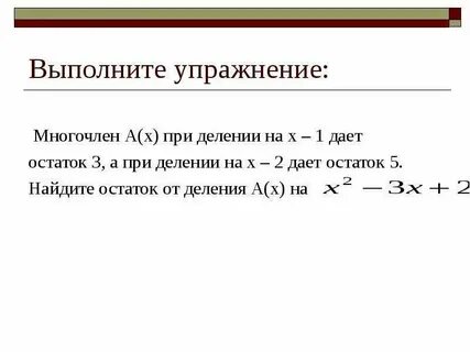 Тема деление многочлена на многочлен
